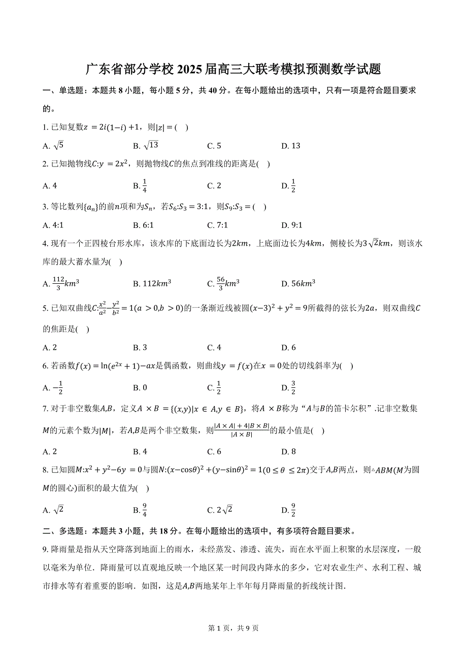 广东省部分学校2025届高三大联考模拟预测数学试题（含答案0_第1页