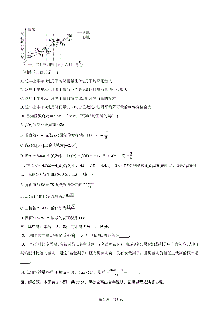 广东省部分学校2025届高三大联考模拟预测数学试题（含答案0_第2页