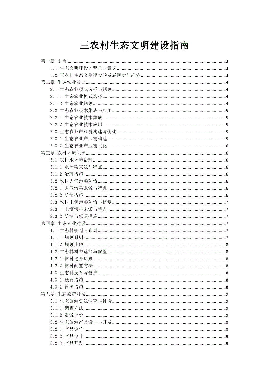 三农村生态文明建设指南_第1页