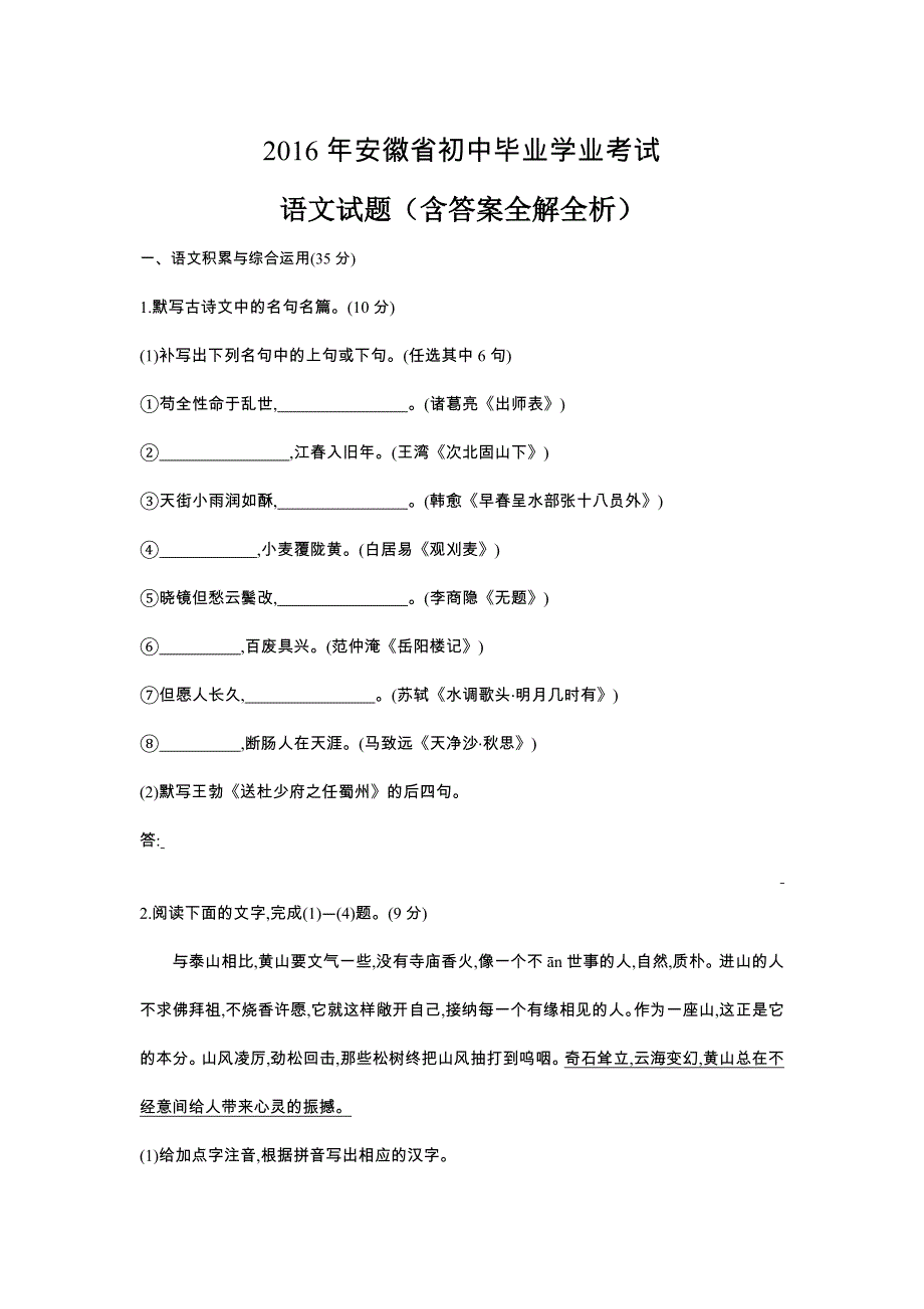 2016安徽语文试卷+答案+解析(word整理版)_第1页