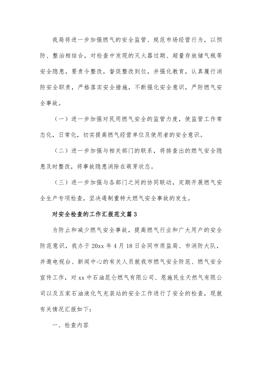 对安全检查的工作汇报范文7篇_第4页