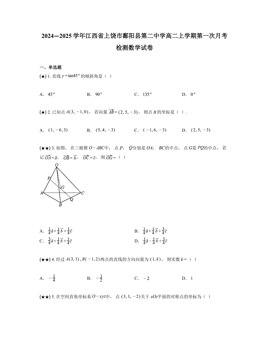 2024—2025学年江西省上饶市鄱阳县第二中学高二上学期第一次月考检测数学试卷_第1页