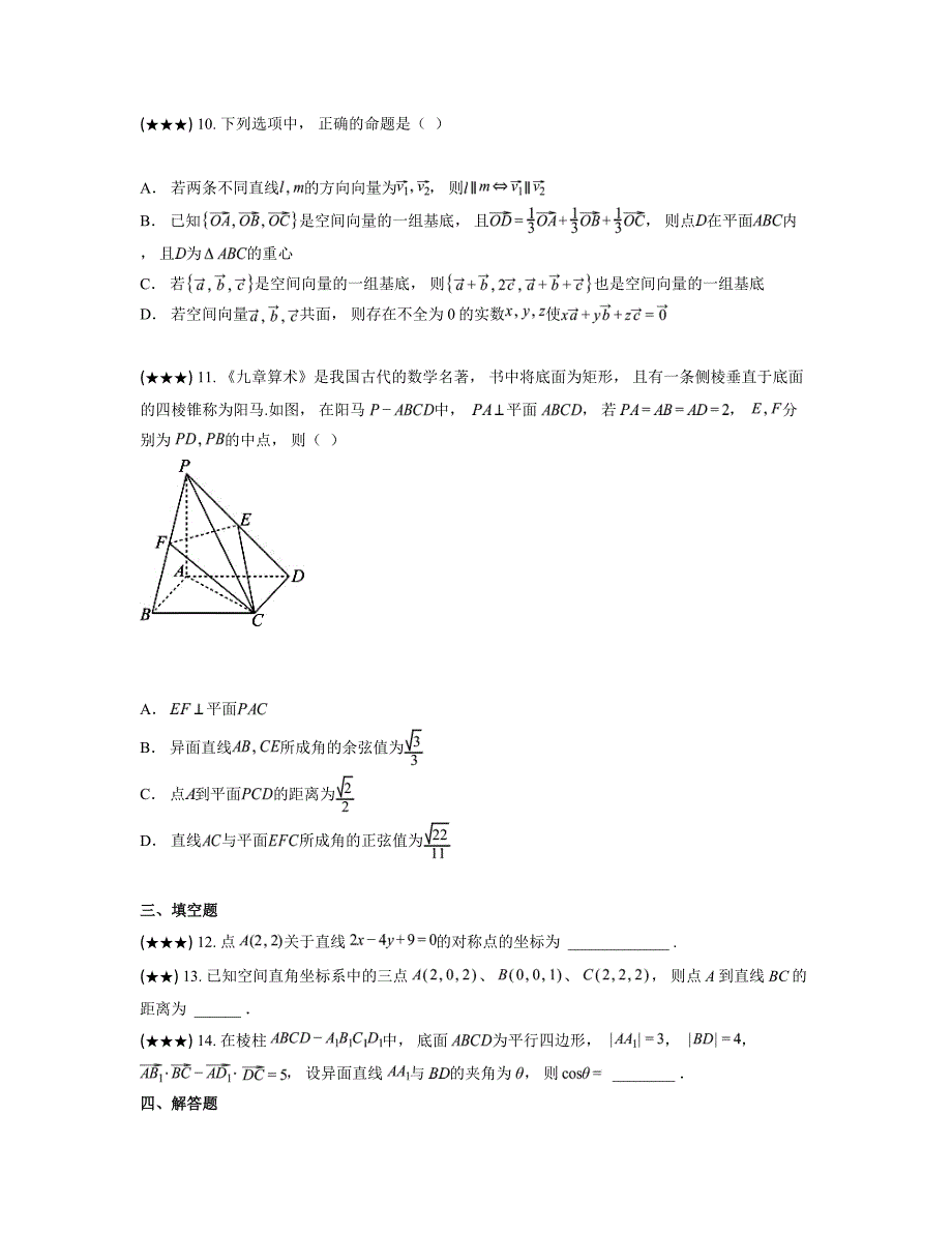 2024—2025学年江西省上饶市鄱阳县第二中学高二上学期第一次月考检测数学试卷_第3页