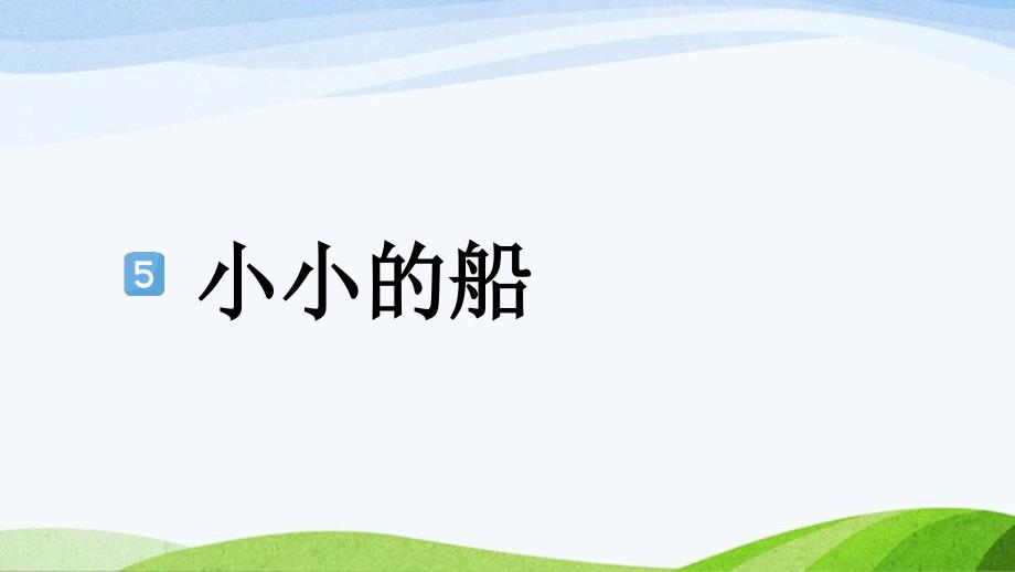 2024-2025部编版语文一年级上册5-小小的船_第1页