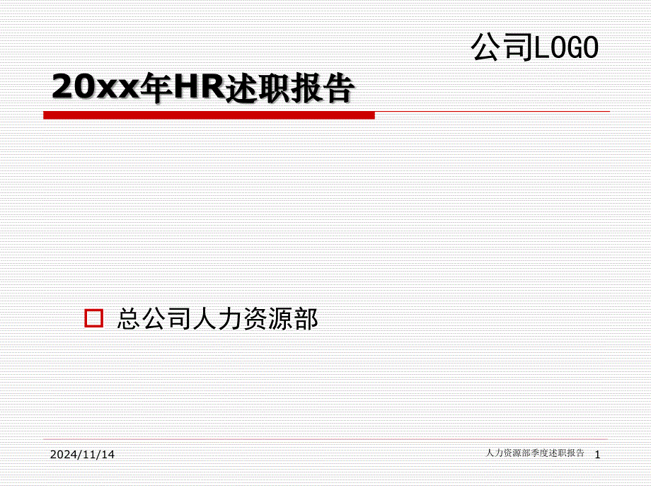 公司HR述职报告模版_第1页