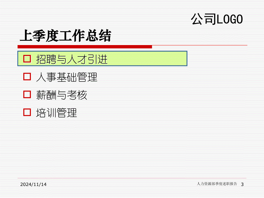 公司HR述职报告模版_第3页