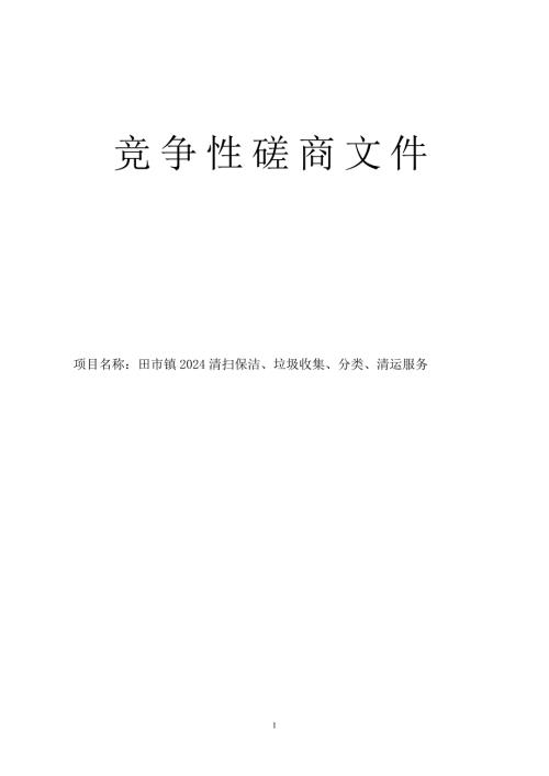 田市镇2024清扫保洁、垃圾收集、分类、清运服务招标文件