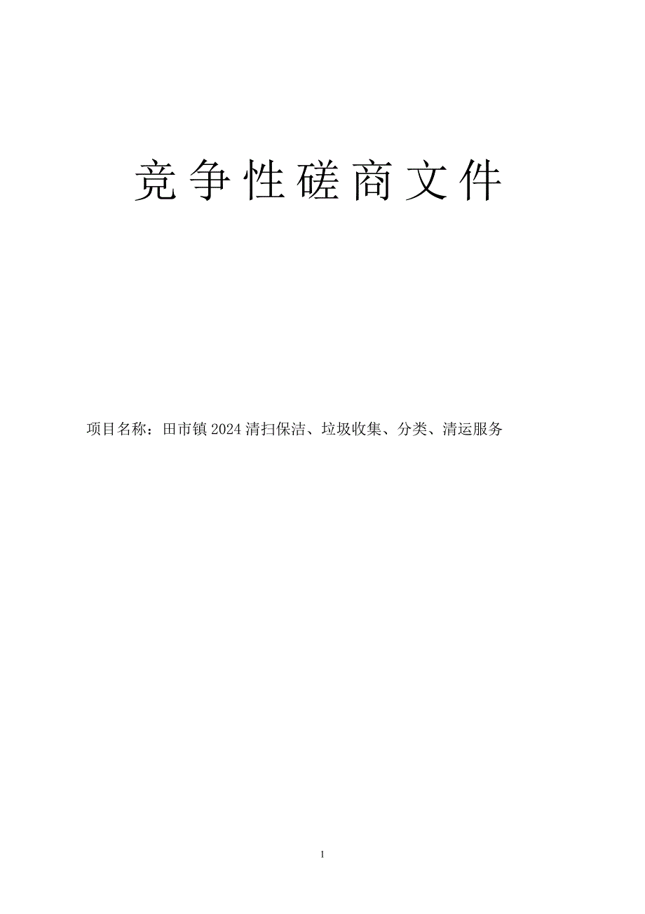 田市镇2024清扫保洁、垃圾收集、分类、清运服务招标文件_第1页