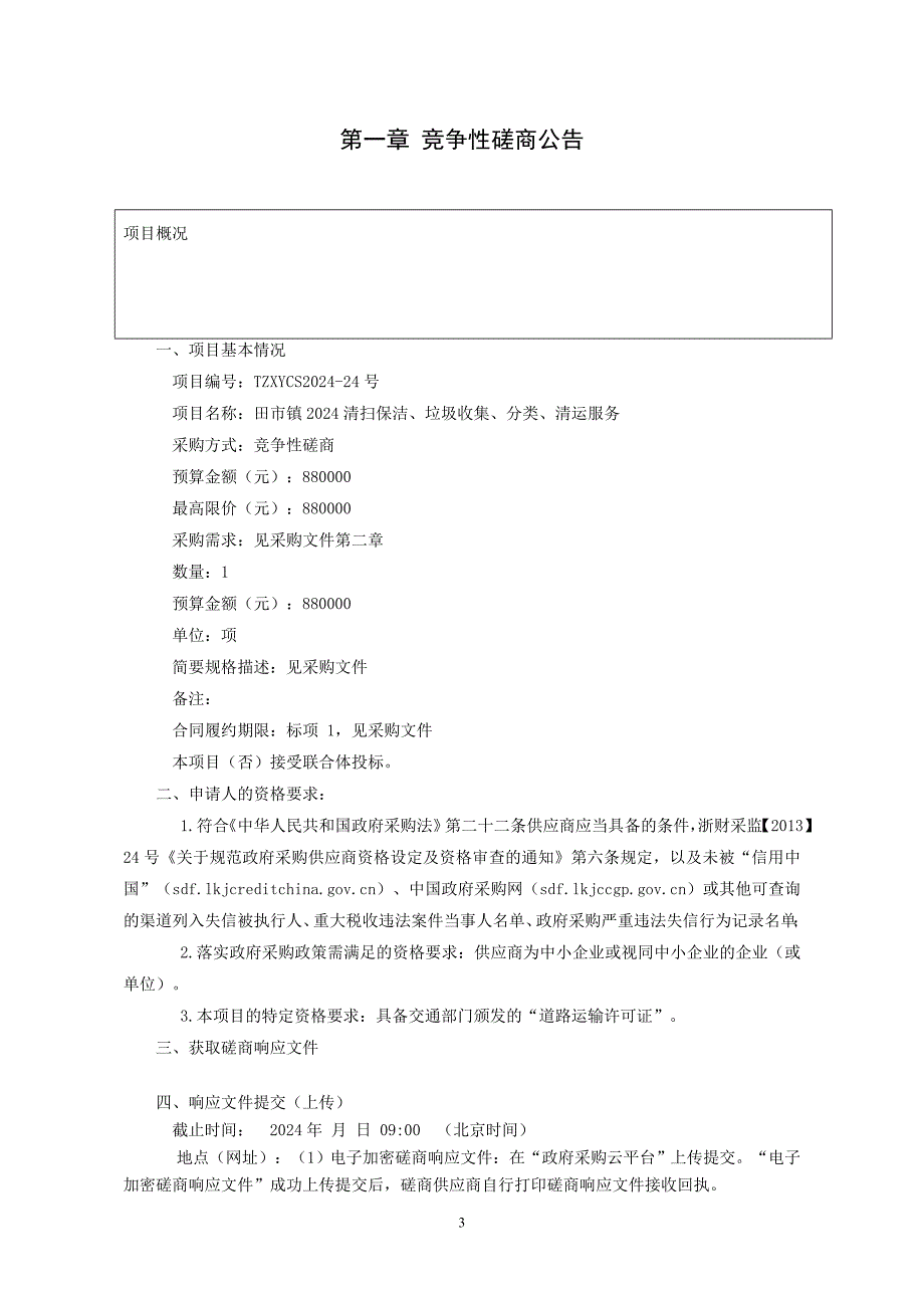 田市镇2024清扫保洁、垃圾收集、分类、清运服务招标文件_第3页