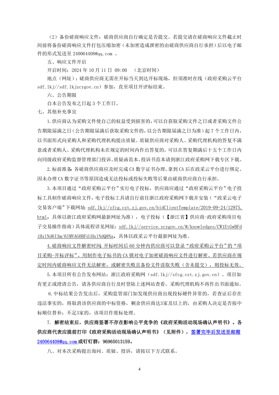 田市镇2024清扫保洁、垃圾收集、分类、清运服务招标文件_第4页