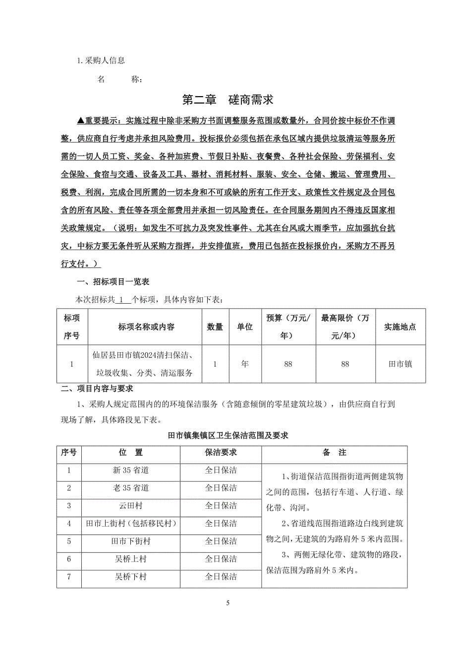 田市镇2024清扫保洁、垃圾收集、分类、清运服务招标文件_第5页