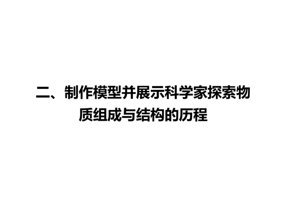 跨学科活动+二、制作模型并展示科学家探索物质组成与结构的历程-2025年中考化学一轮跨学科活动+复习课件_第1页