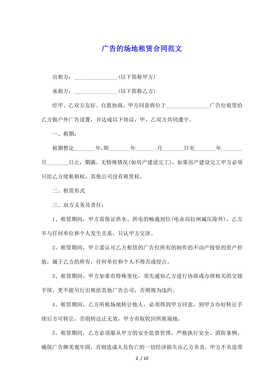 广告的场地租赁合同范文（标准版）_第2页