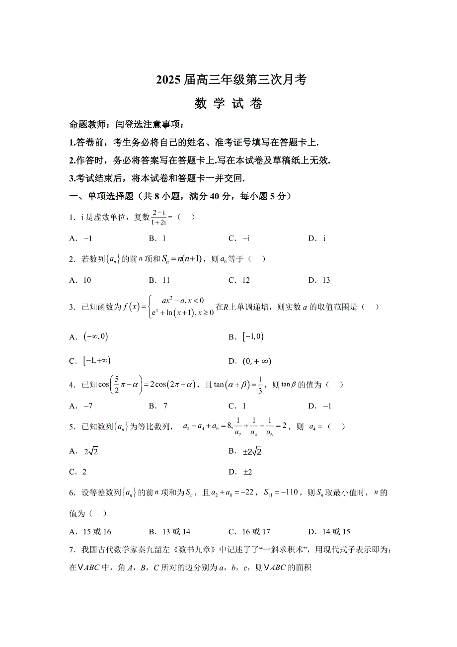 宁夏回族自治区银川市2025届高三上学期第三次月考数学[含答案]_第1页