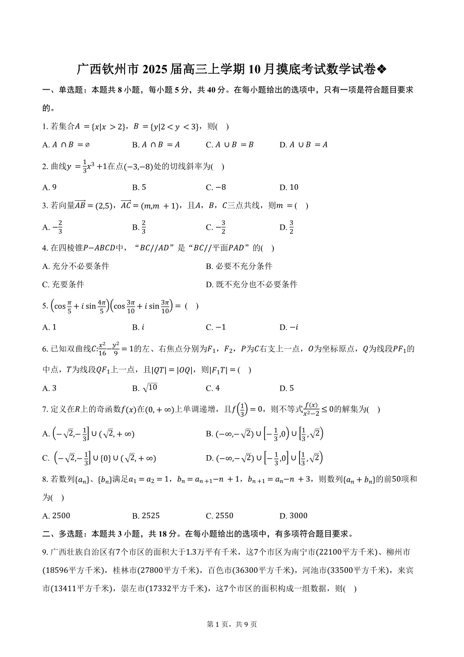 广西钦州市2025届高三上学期10月摸底考试数学试卷（含答案）_第1页