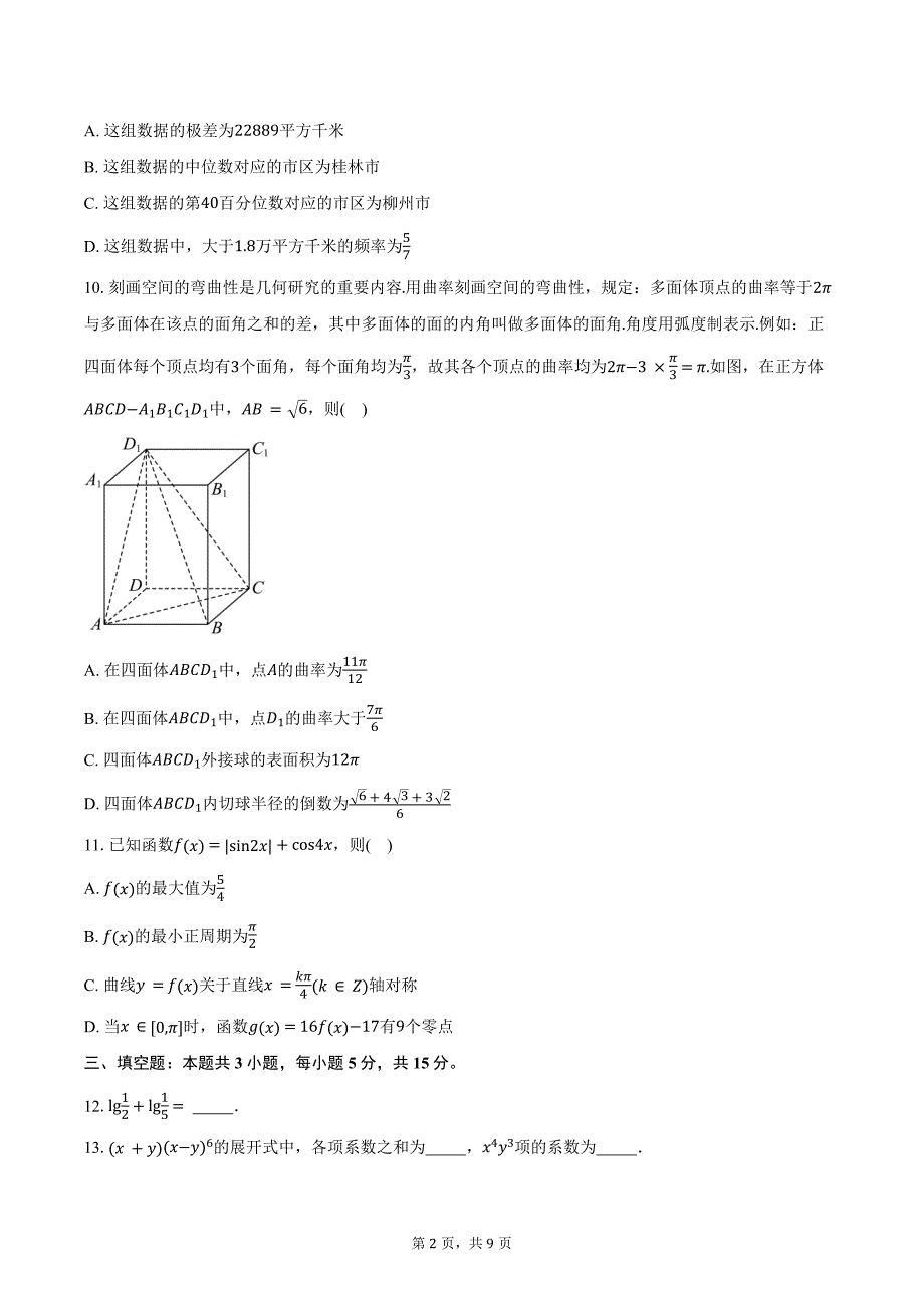 广西钦州市2025届高三上学期10月摸底考试数学试卷（含答案）_第2页