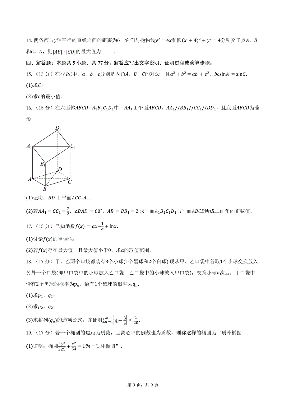 广西钦州市2025届高三上学期10月摸底考试数学试卷（含答案）_第3页