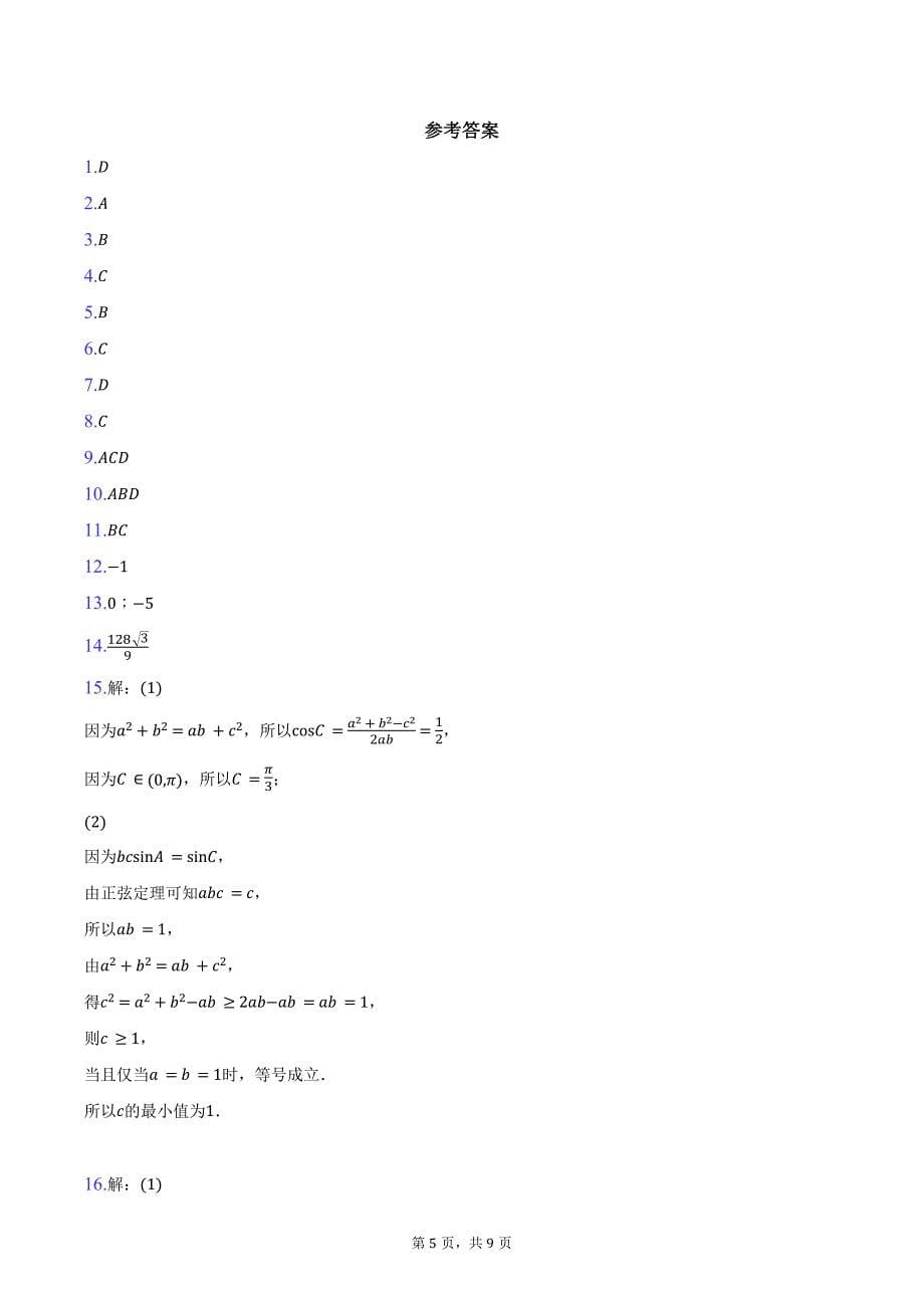 广西钦州市2025届高三上学期10月摸底考试数学试卷（含答案）_第5页