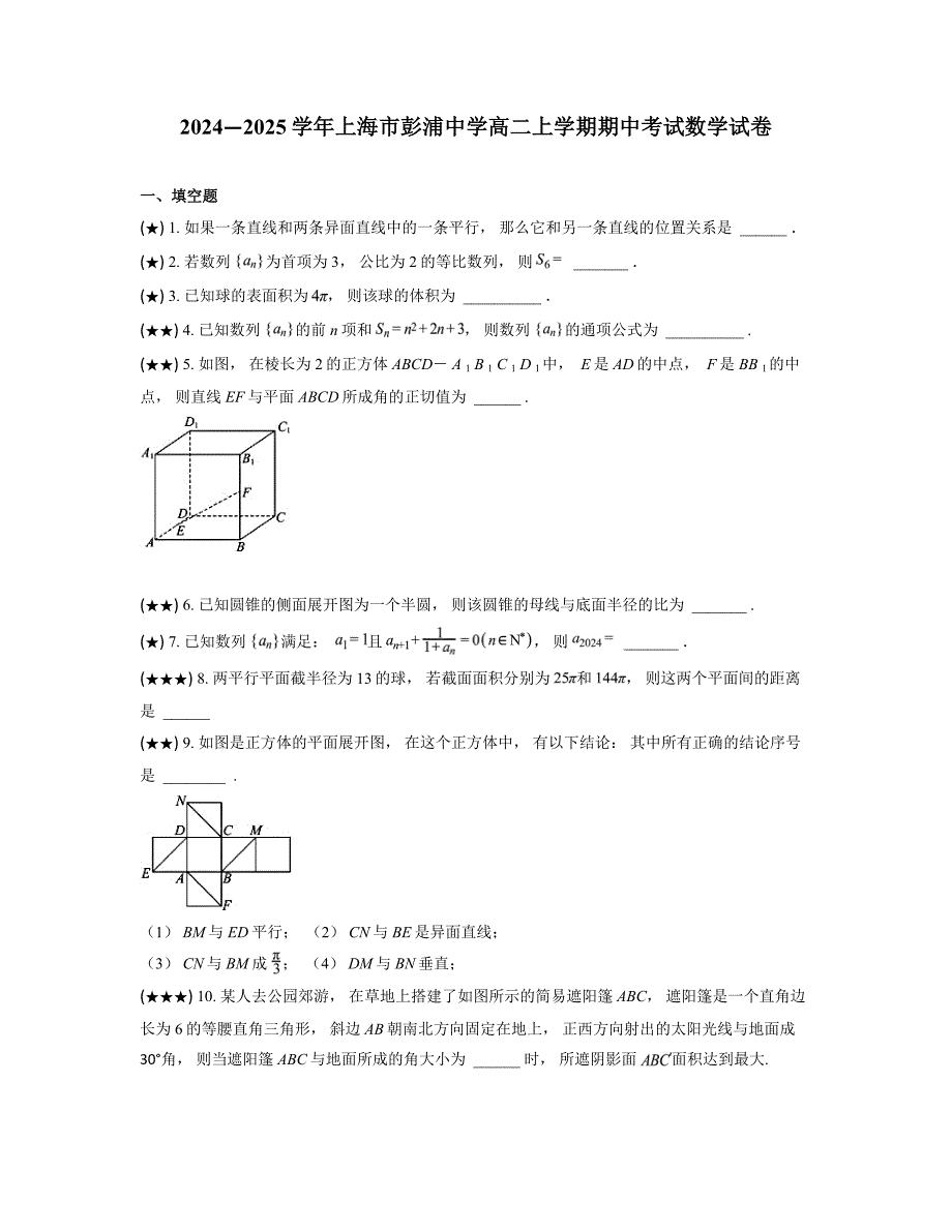 2024—2025学年上海市彭浦中学高二上学期期中考试数学试卷_第1页