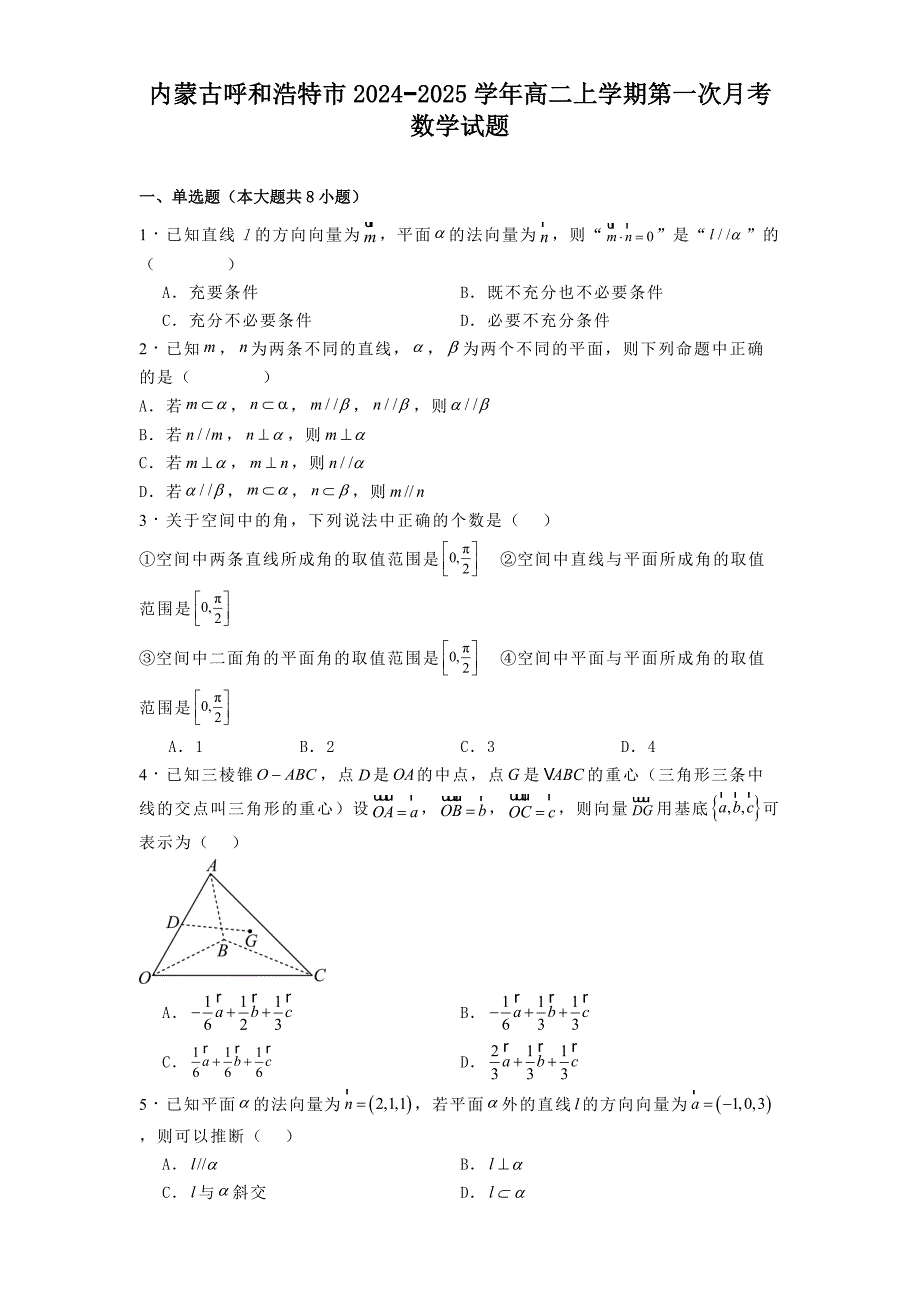 内蒙古呼和浩特市2024−2025学年高二上学期第一次月考 数学试题[含答案]_第1页