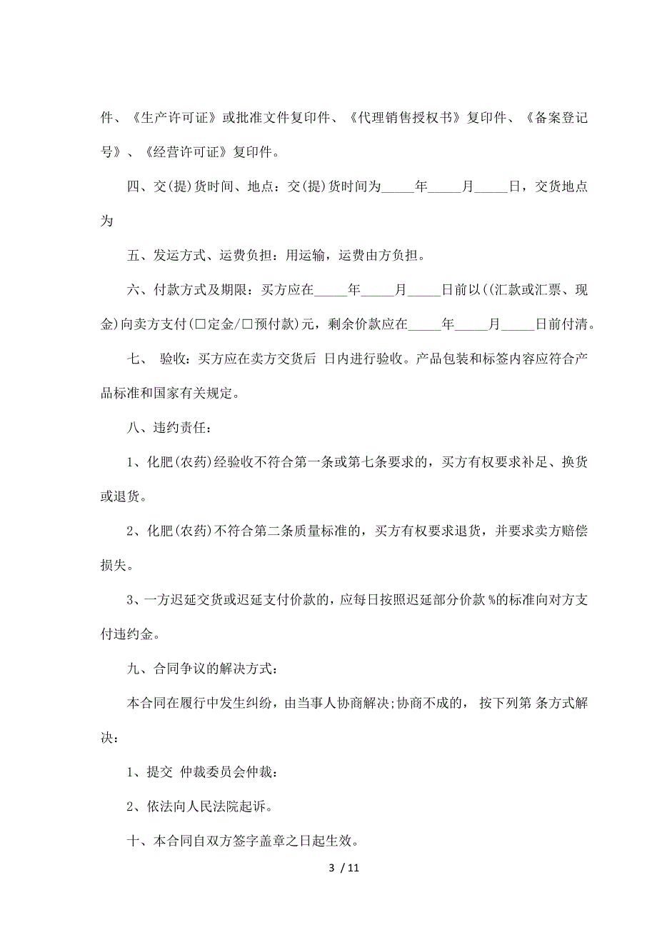 广东省化肥买卖合同(农药)（标准版）_第3页