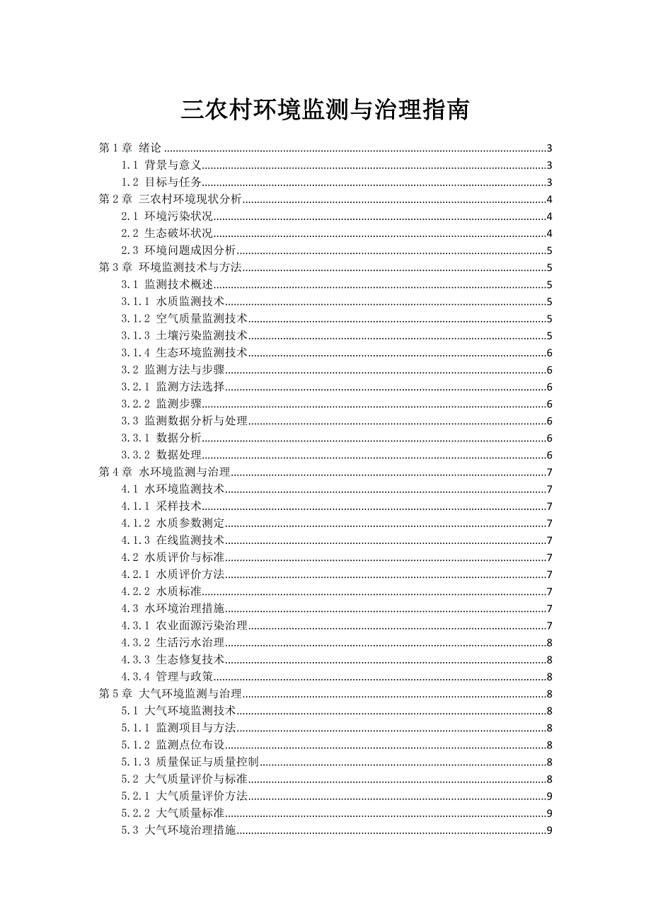 三农村环境监测与治理指南_第1页