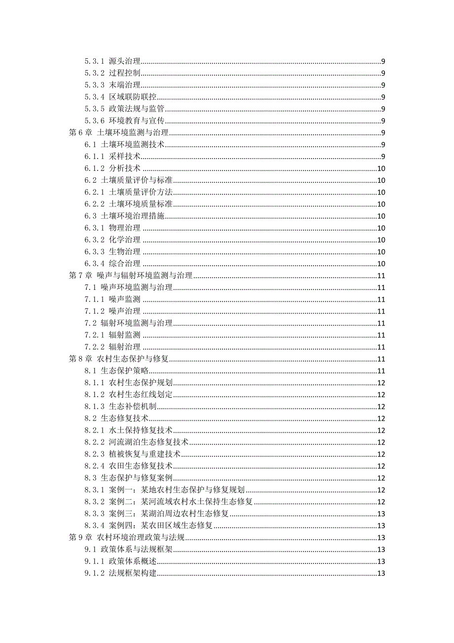 三农村环境监测与治理指南_第2页