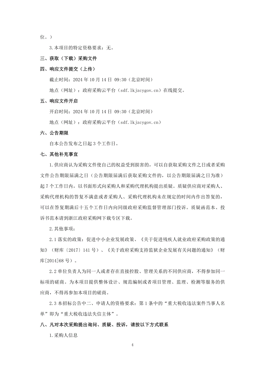 西岙河水环境整治提升工程项目（一期）招标文件_第4页