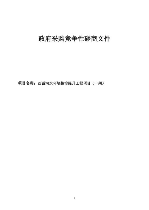 西岙河水环境整治提升工程项目（一期）招标文件