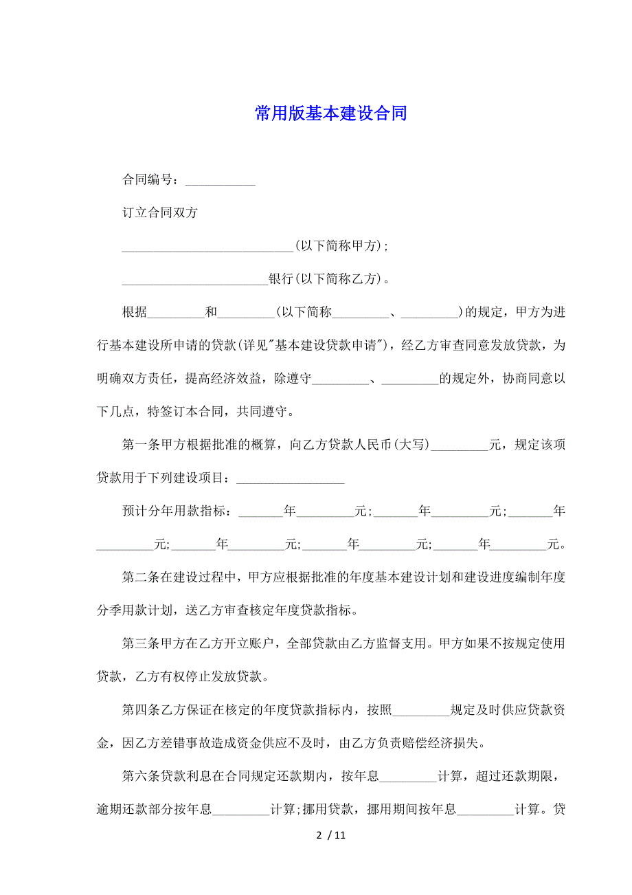 常用版基本建设合同（标准版）_第2页