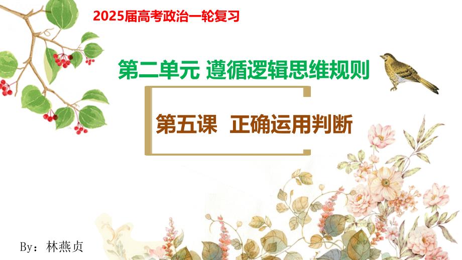 第五课+正确运用判断+课件-2025届高考政治一轮复习统编版选择性必修三逻辑与思维_第1页