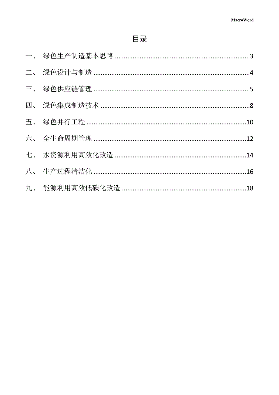 电解铝生产线项目绿色生产方案（模板）_第2页