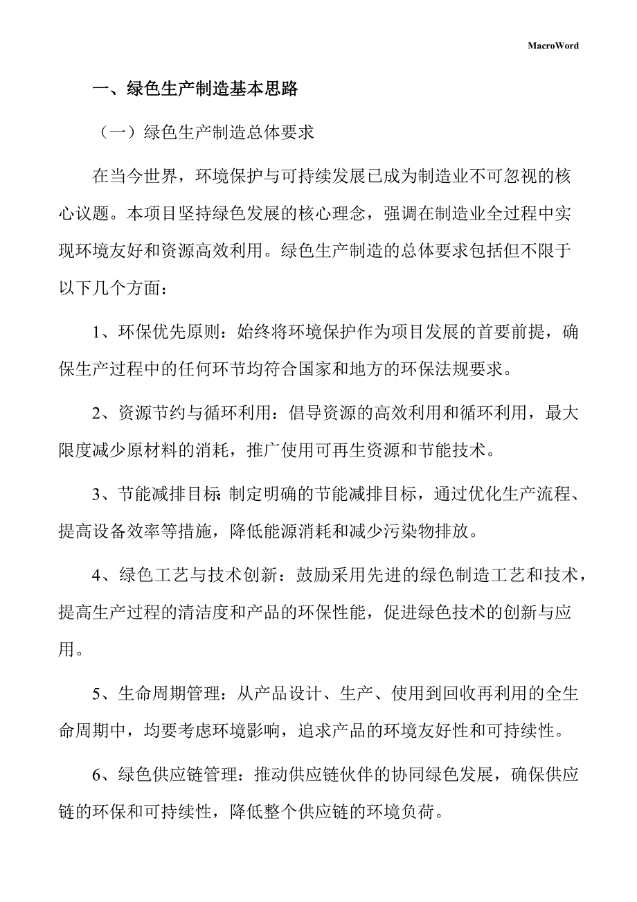 电解铝生产线项目绿色生产方案（模板）_第3页