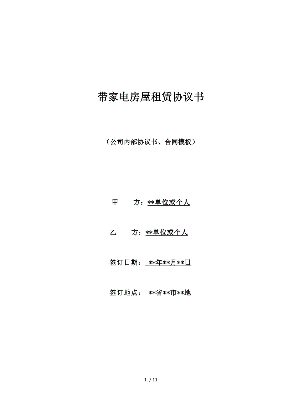 带家电房屋租赁协议书（标准版）_第1页