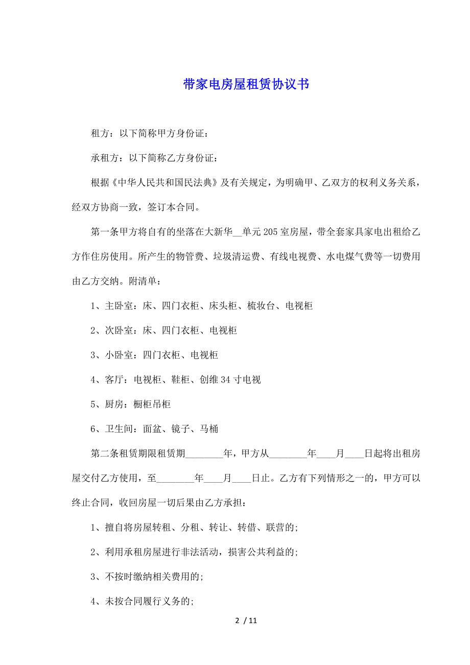 带家电房屋租赁协议书（标准版）_第2页