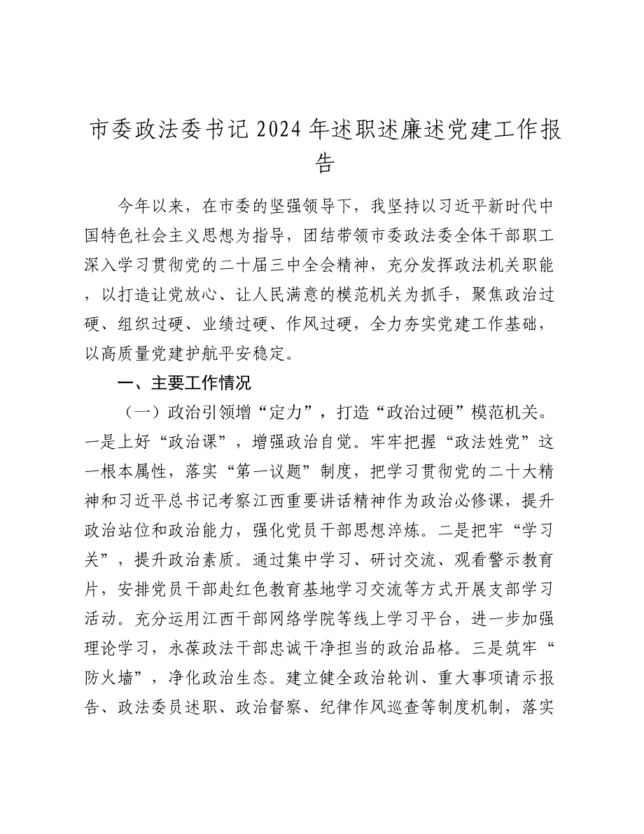 市委政法委书记2024-2025年述职述廉述党建工作报告_第1页