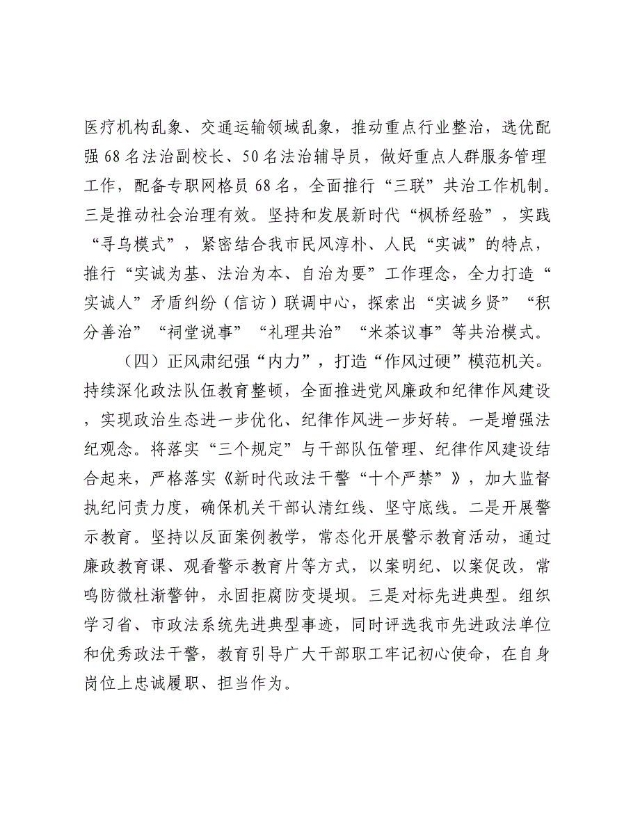 市委政法委书记2024-2025年述职述廉述党建工作报告_第3页