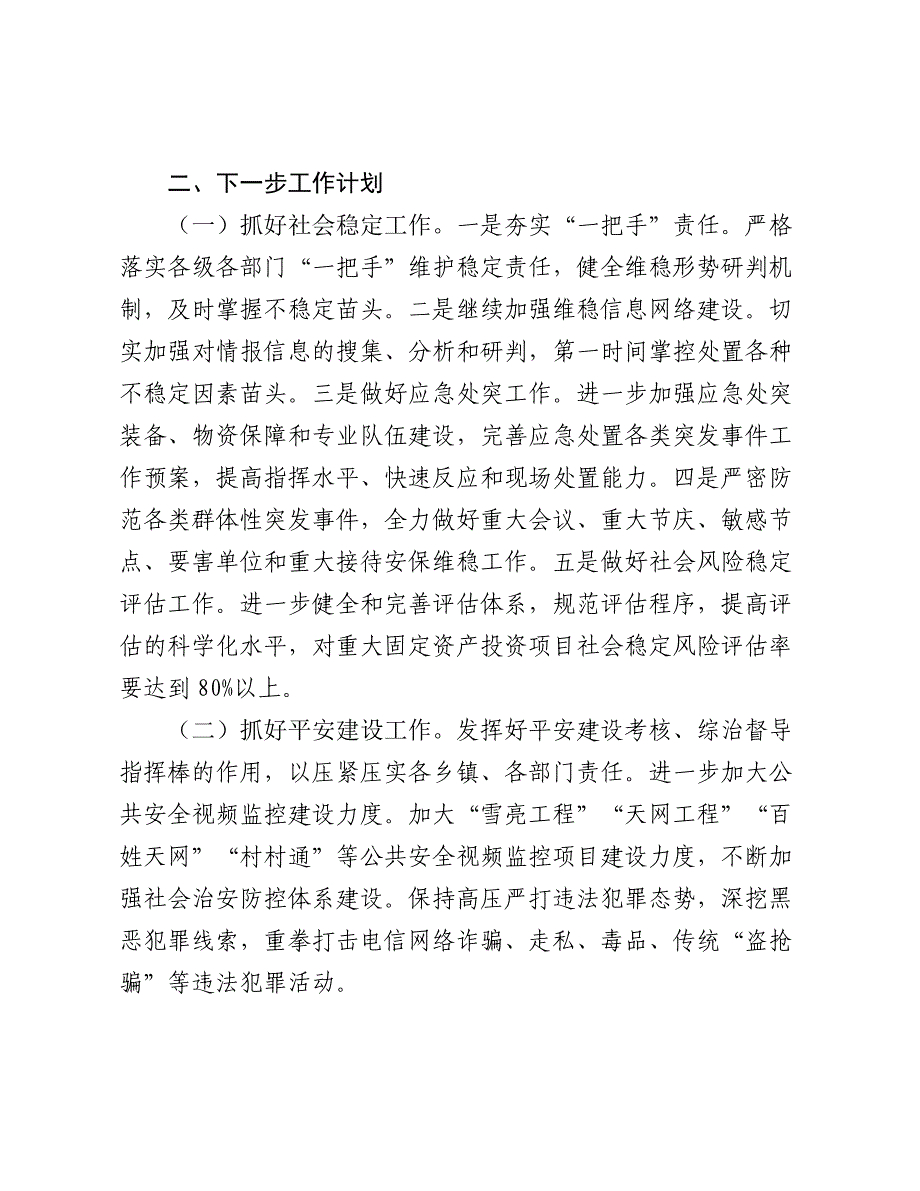 市委政法委书记2024-2025年述职述廉述党建工作报告_第4页