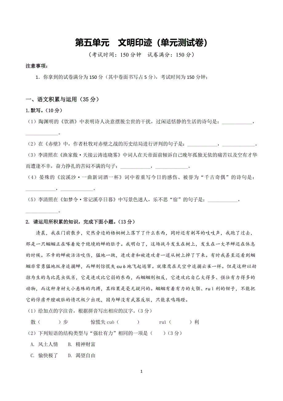 2024-2025学年统编版八年级语文上学期第五单元 【单元测试卷】_第1页