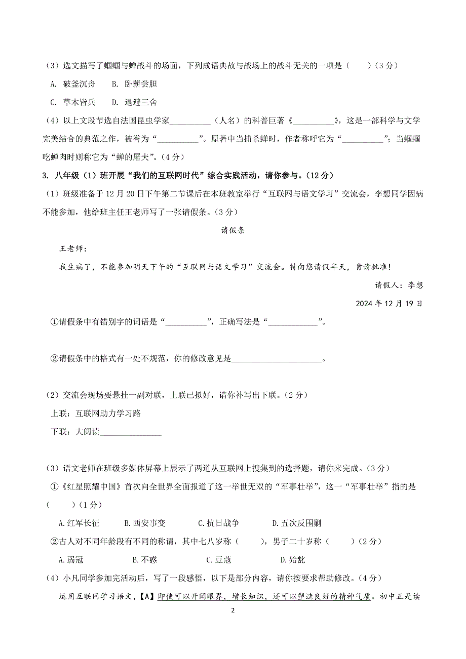 2024-2025学年统编版八年级语文上学期第五单元 【单元测试卷】_第2页