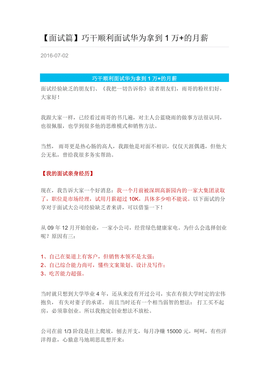 HR面谈求职面试技巧【面试篇】巧干顺利面试华为拿到1万+的月薪_第1页