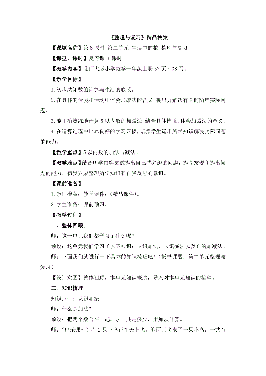 北师大版（2024新版）一年级数学上册第二单元《整理与复习》精品教案_第1页