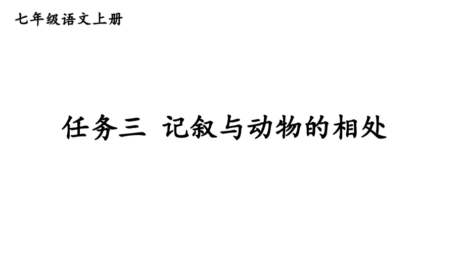 初中语文新人教部编版七年级上册第五单元《任务三 记叙与动物的相处》考点精讲课件（2024秋）_第1页