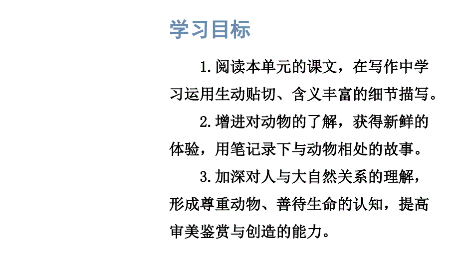 初中语文新人教部编版七年级上册第五单元《任务三 记叙与动物的相处》考点精讲课件（2024秋）_第2页