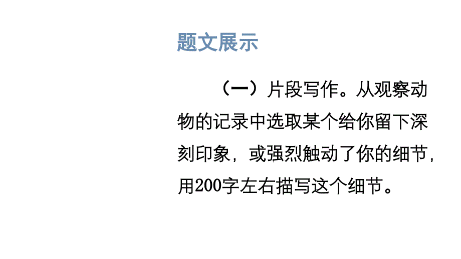 初中语文新人教部编版七年级上册第五单元《任务三 记叙与动物的相处》考点精讲课件（2024秋）_第4页