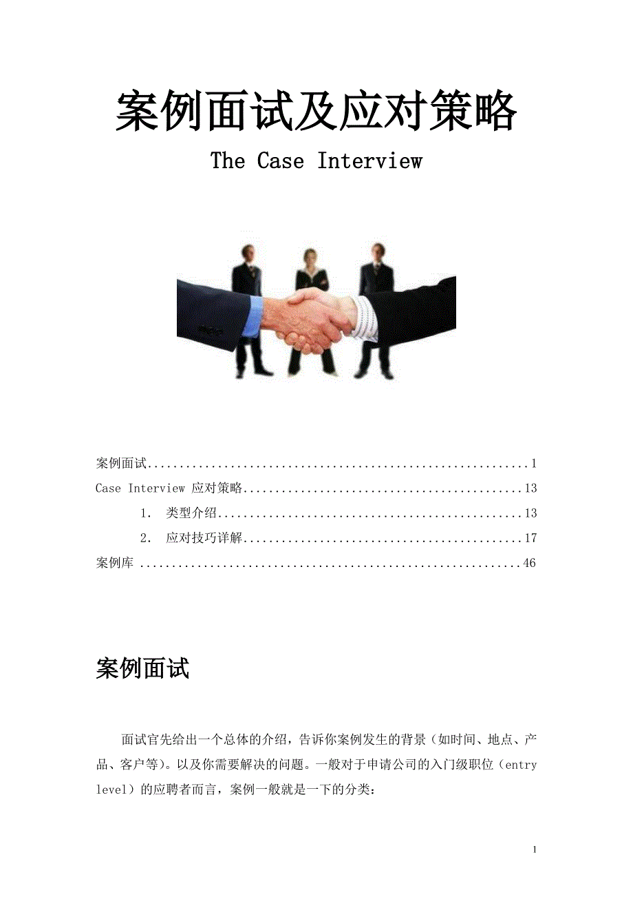 HR面谈求职面试技巧案例面试及应对策略_第1页