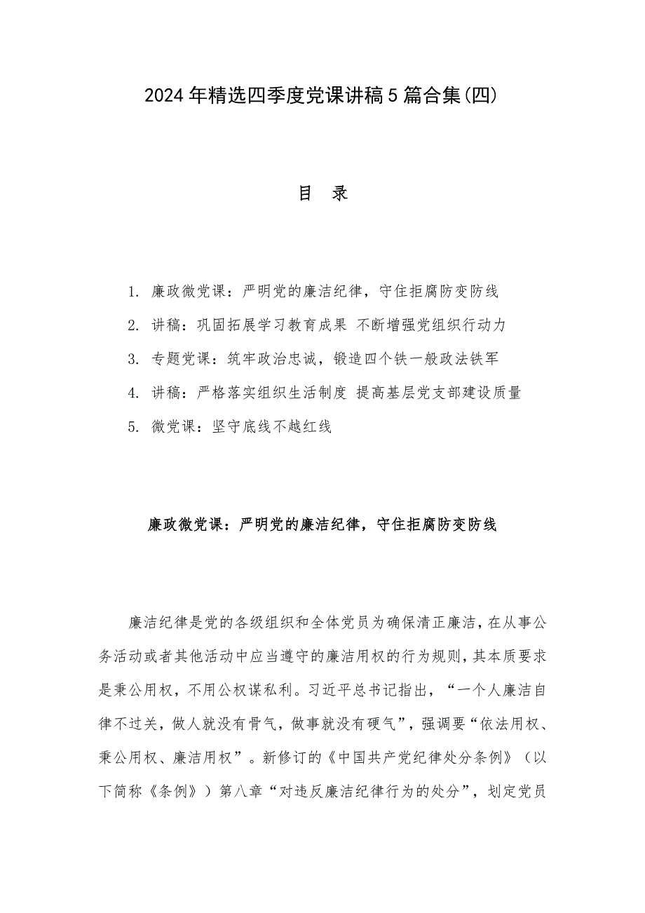 2024年精选四季度党课讲稿5篇合集(四)_第1页