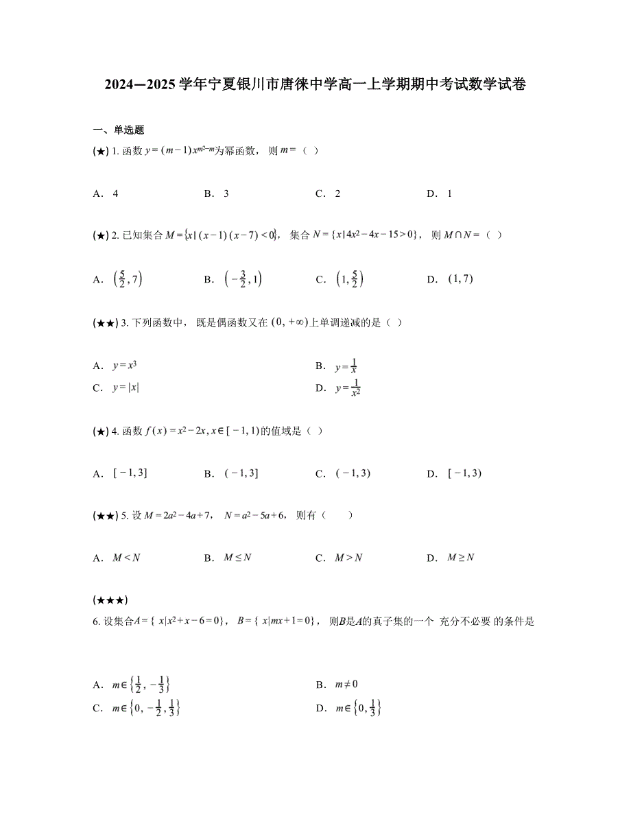 2024—2025学年宁夏银川市唐徕中学高一上学期期中考试数学试卷_第1页