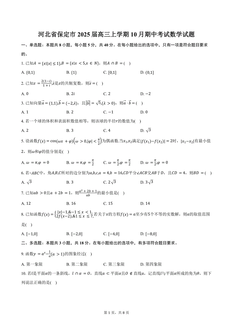 河北省保定市2025届高三上学期10月期中考试数学试题（含答案）_第1页