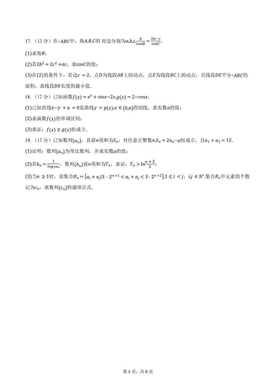 河北省保定市2025届高三上学期10月期中考试数学试题（含答案）_第3页